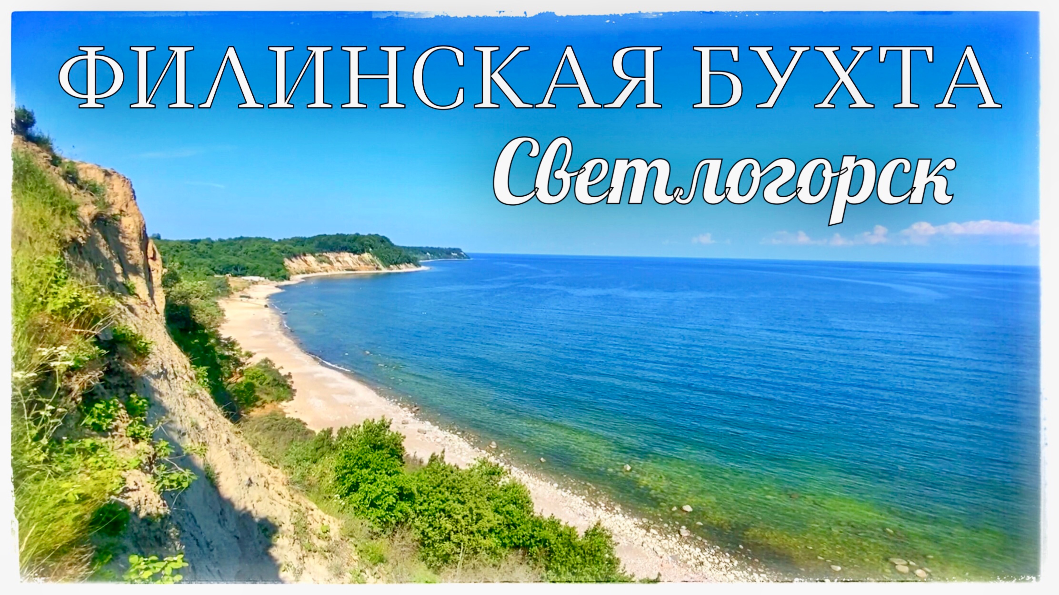 Светлогорск. Обзорные площадки. Филинская бухта. Волчья котловина смотреть онлайн