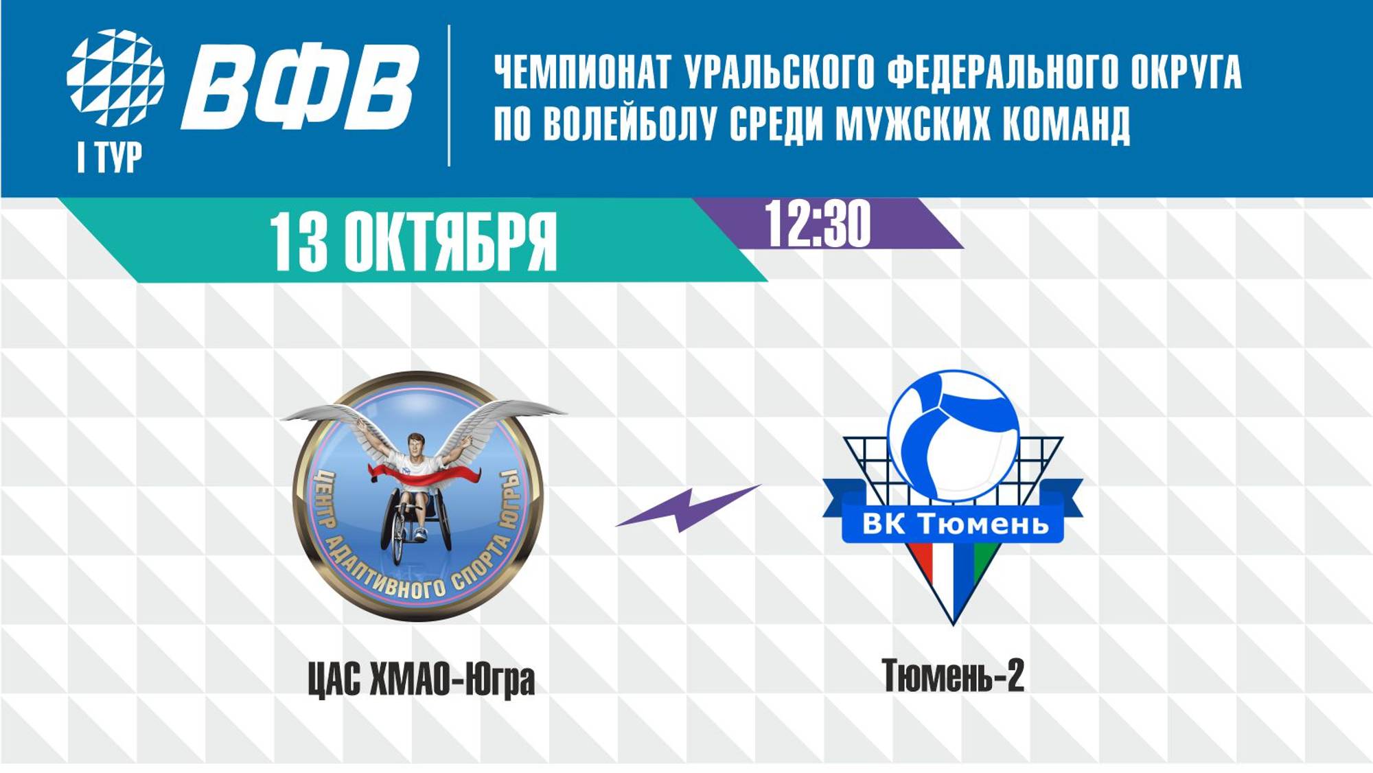Чемпионат УрФО: «ЦАС ХМАО-Югра» (г.Сургут) - «Тюмень-2» (г.Тюмень)