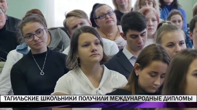 Тагильские школьники получили международные дипломы смотреть онлайн