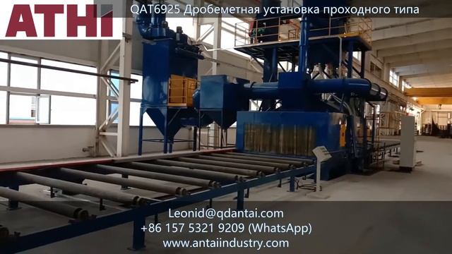 QAT6925 Дробеметная установка проходного типа   Qingdao Antai