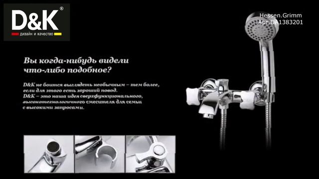 Смеситель D&K Grimm для ванны DA1383201. смотреть онлайн