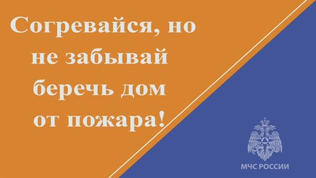 Согревайся, но не забывай беречь дом от пожара! смотреть онлайн