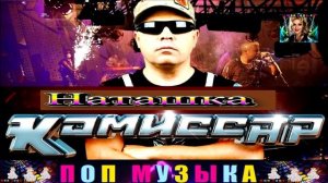 ГРУППА КОМИССАР.НАТАШКА.