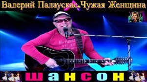 ВАЛЕРИЙ ПАЛАУСКАС . ЧУЖАЯ ЖЕНЩИНА .