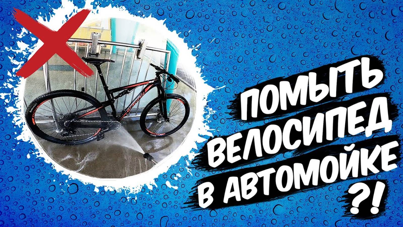 Можно ли БЕЗОПАСНО помыть велосипед на автомойке смотреть онлайн
