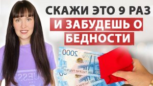 Прощай бедность! Ритуал на богатство. Денежна практика для привлечения изобилия.