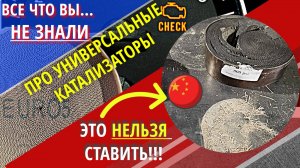 Металлические Катализаторы, все что Вы НЕ знали, ПЛЮСЫ и МИНУСЫ