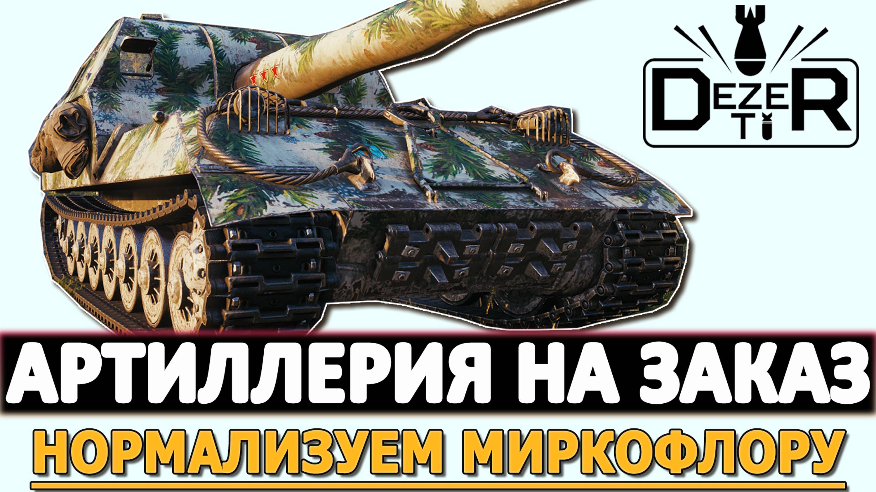 АРТИЛЛЕРИЯ НА ЗАКАЗ - НОРМАЛИЗУЕМ МИКРОФОЛОРУ ТАНКИСТОВ.