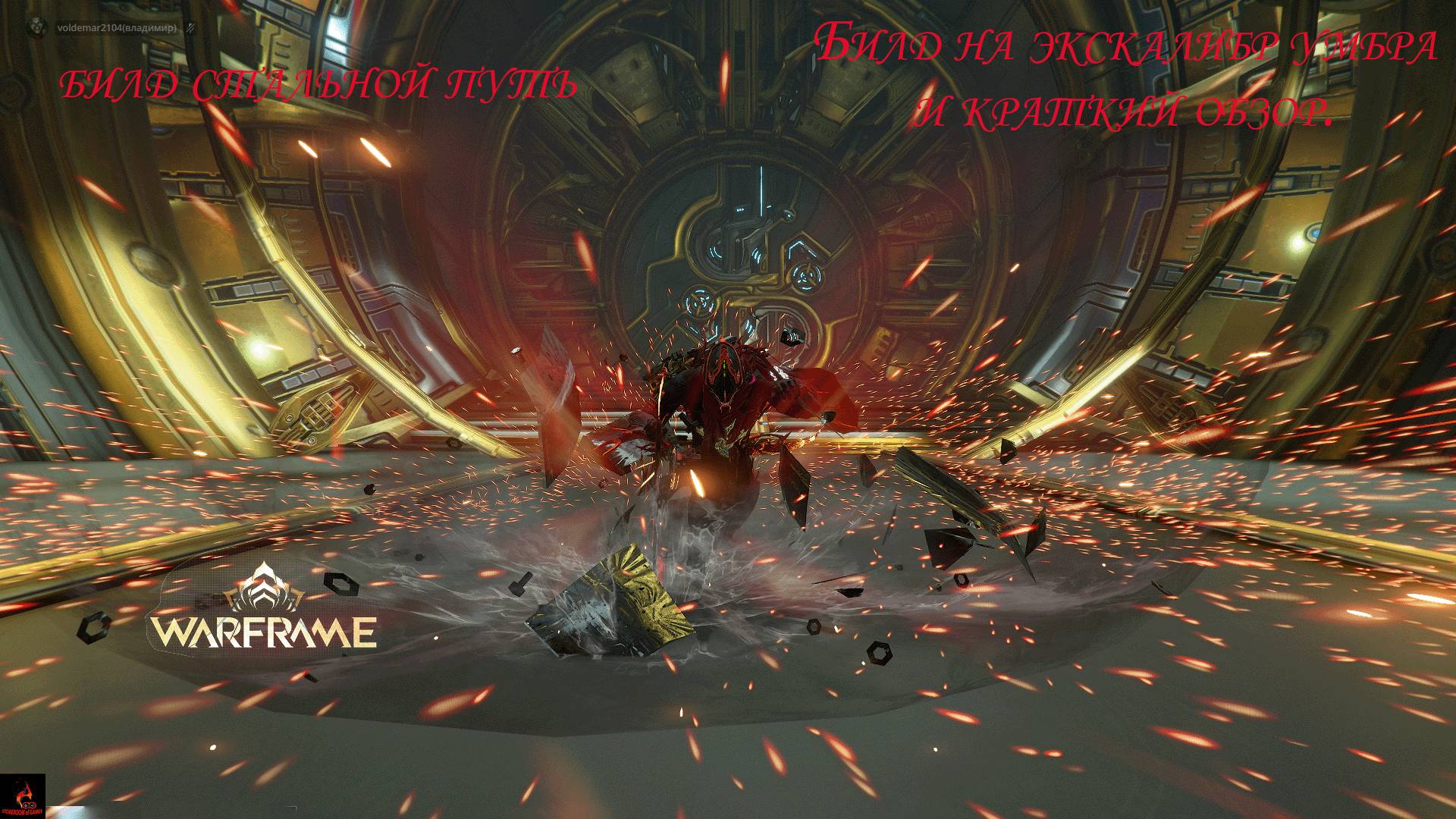 Warframe. Билд и краткий обзор на экскалибур умбра. смотреть онлайн