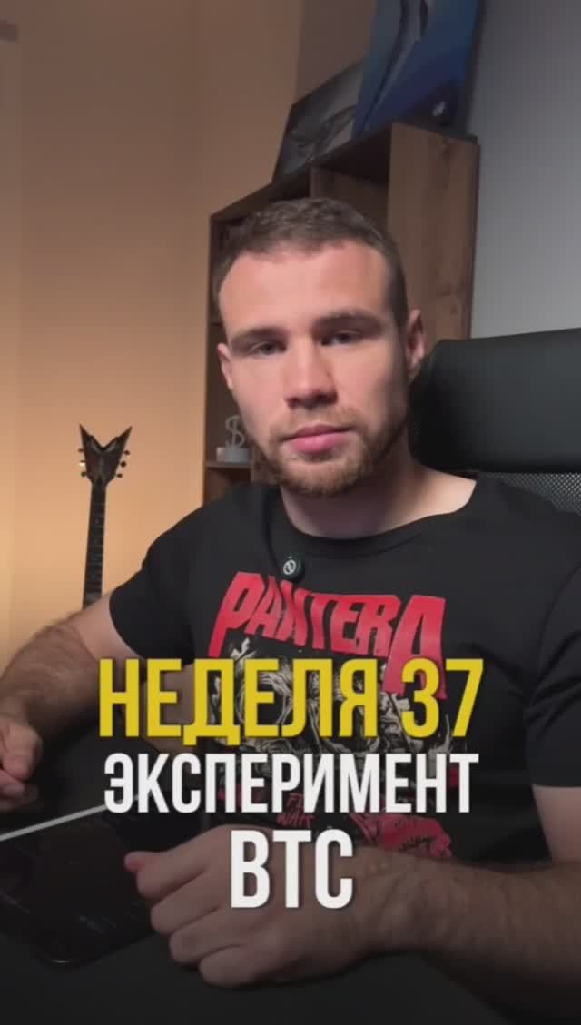Неделя 37. Покупаю биткоин на $10 в неделю смотреть онлайн