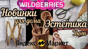 🔮WILDBERRIES 💕НОВИНКИ ДЛЯ ДОМА💘ДЛЯ УЮТА💞