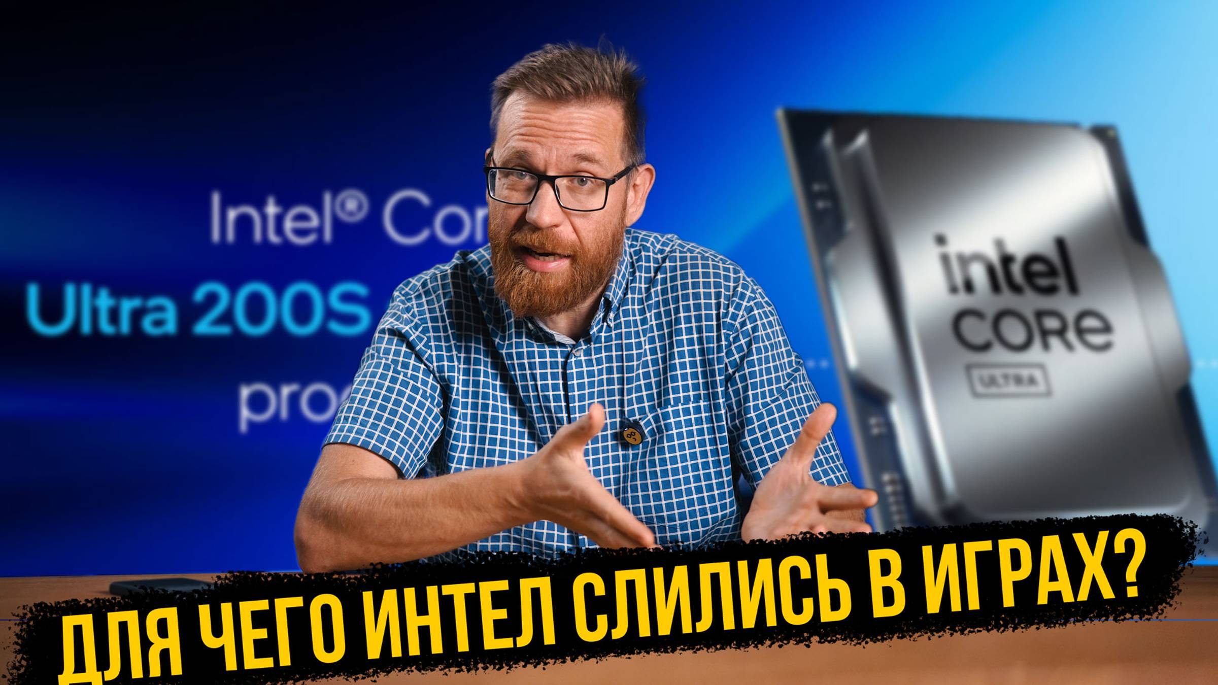 Новый, НЕ игровой, король энергоэффективности от Intel. Презентация Arrow Lake (Core Ultra 200S) смотреть онлайн