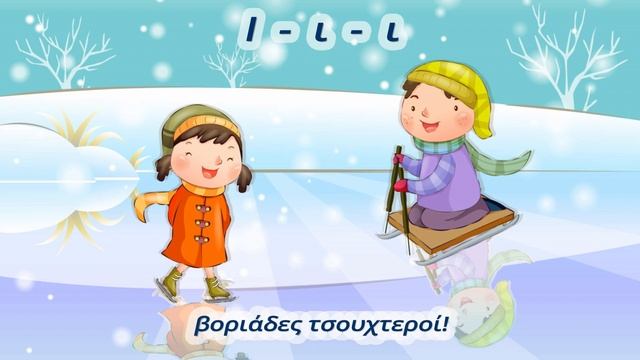 ΤΟ ΤΡΑΓΟΥΔΙ ΤΟΥ ΧΕΙΜΩΝΑ - με Α Ε Ι Ο ΟΥ/Μουσική: Hoffmann von Fallersleben/Στίχοι: Πολυξένη Ματέυ смотреть онлайн