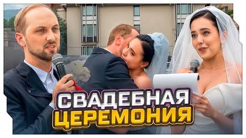 ЭВЕЛОН НА СВАДЕБНОЙ ЦЕРЕМОНИИ ЗУБАРЕВА И АЛИНЫ _ ЭВЕЛОН СТРИМИТ СВАДЬБУ ЗУБАРЕВА _ EVELONE ROFLS