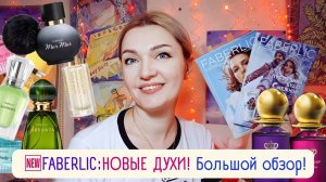 💖Новинки парфюмерии Фаберлик 2024👌О Феерик Мадемуазель, Мур-Мур Нуар, Алхимикс, Арванта и другие