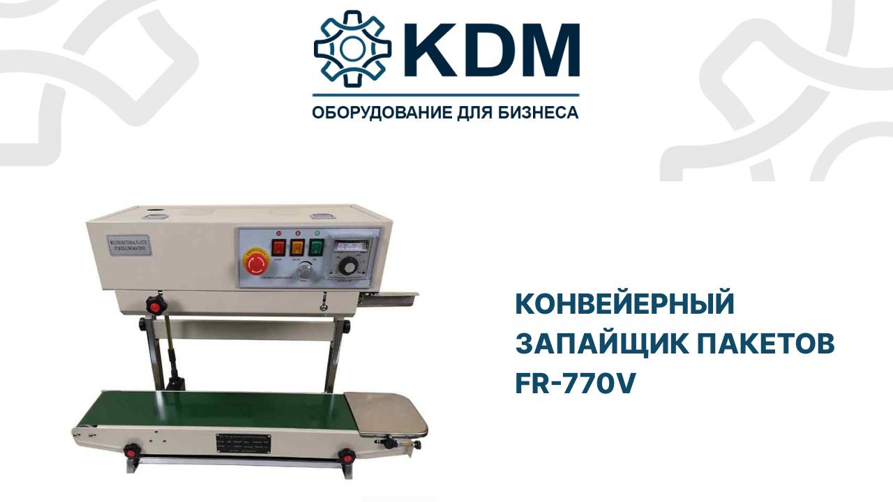 Конвейерный запайщик пакетов FR-770V смотреть онлайн
