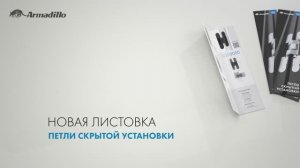 ЛИФЛЕТ С ПОЛНЫМ АССОРТИМЕНТОМ ПЕТЕЛЬ ARMADILLO