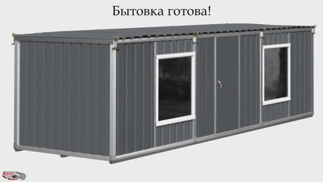 Бытовка дёшево в Спб. Блок-контейнер своими руками Каркас энергоэффективный оцинкованный, без сварки смотреть онлайн