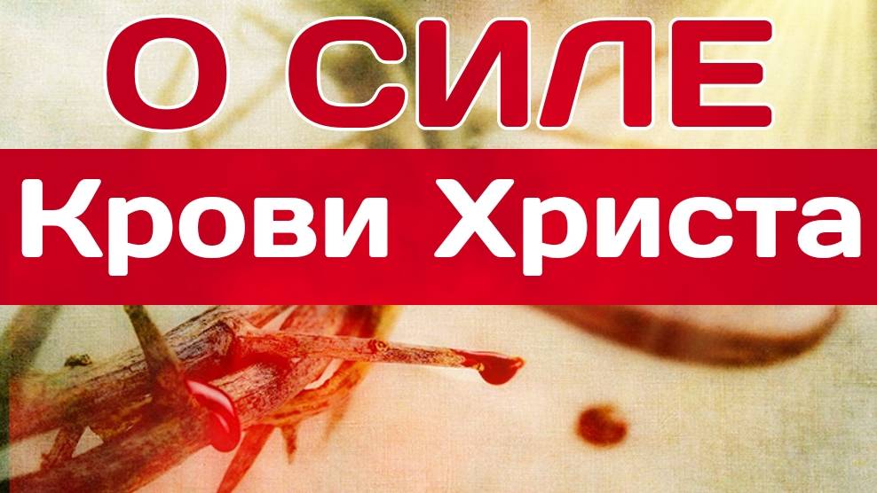 О силе крови Христа. смотреть онлайн