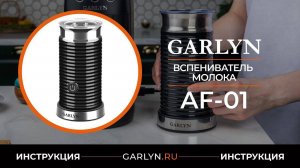 Видеоинструкция по эксплуатации вспенивателя молока GARLYN AF-01