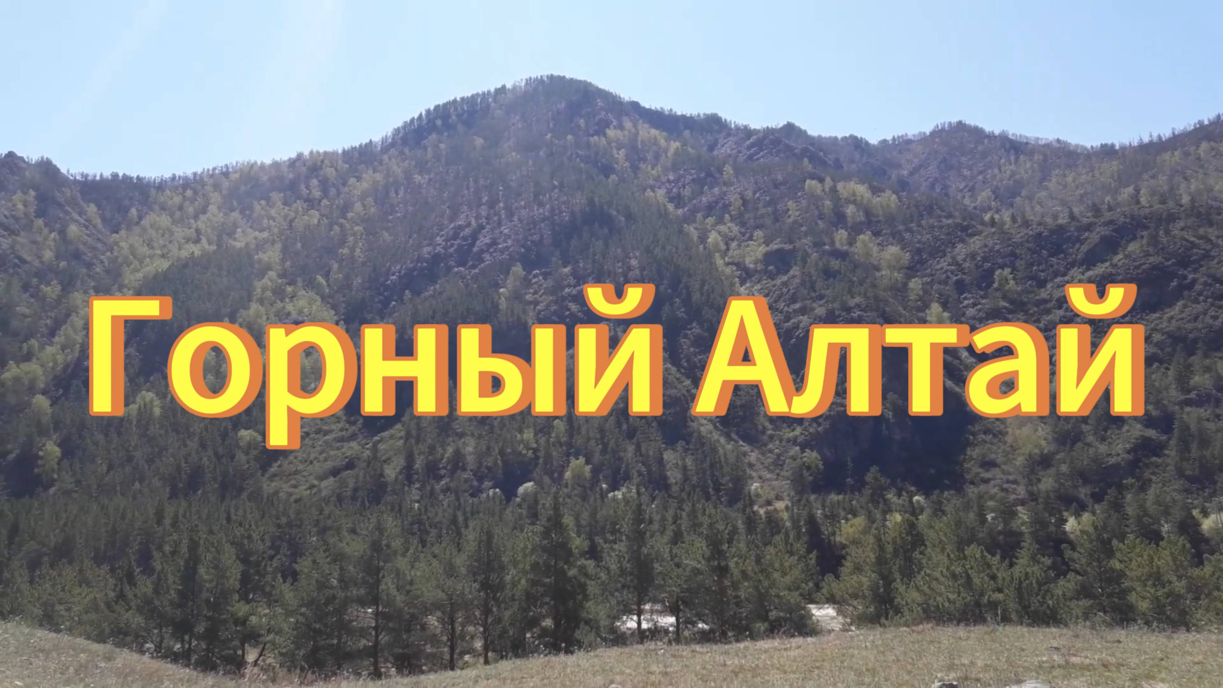 Горный Алтай. Горы Чемальский район. Природа Горного Алтая. смотреть онлайн