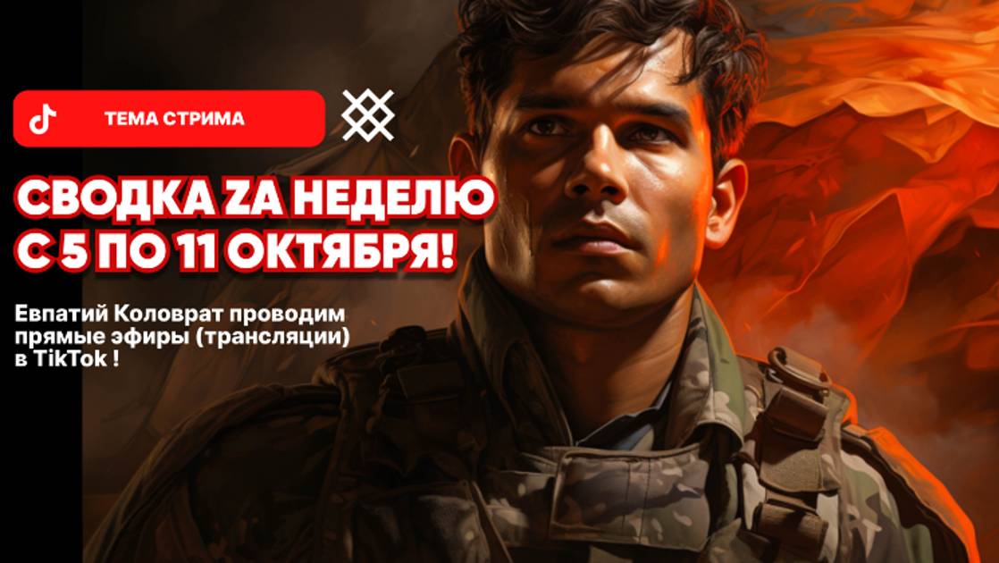 ЕВПАТИЙ КОЛОВРАТ Live Stream СВОДКА ZA НЕДЕЛЮ С 5 ПО 11 ОКТЯБРЯ ! смотреть онлайн