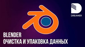 Blender: Упаковка текстур в файл