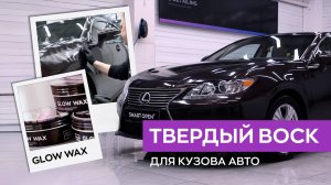Твердый воск для кузова автомобиля - Glow Wax (подготовка и нанесение) | Smart Open