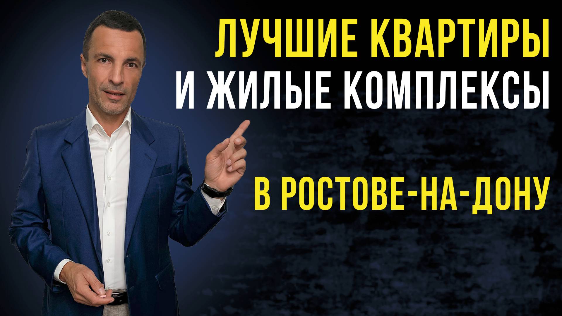 Лучшие квартиры и жилые комплексы в Ростове-на-Дону / ЖК Ростова смотреть онлайн
