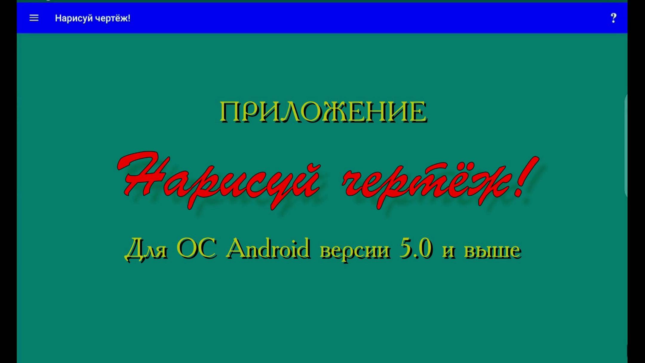 Пример создания чертежа на мобильном устройстве смотреть онлайн