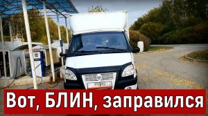 Грузоперевозки Газель 3 метра, поехал в Арзамас, заправился бурдой