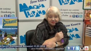 Екатерина Вильмонт в «Молодой гвардии» 21.01.2016