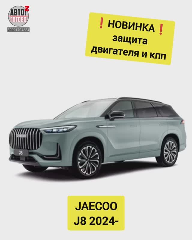JAECOO J8. Защита двигателя. НОВИНКИ смотреть онлайн