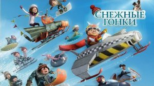 Снежные гонки - Racetime