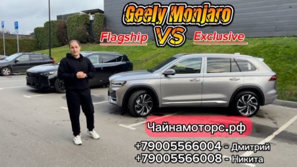 Geely Monjaro. Exclusive или Flagship?