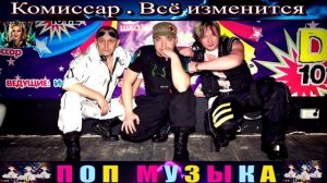 ГРУППА КОМИССАР ВСЁ ИЗМЕНИТСЯ.