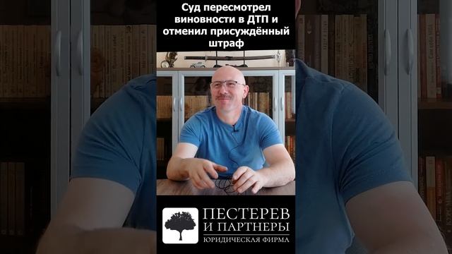 Суд пересмотрел дело о виновности в ДТП и отменил присуждённый штраф (часть 3) #shorts #automobile