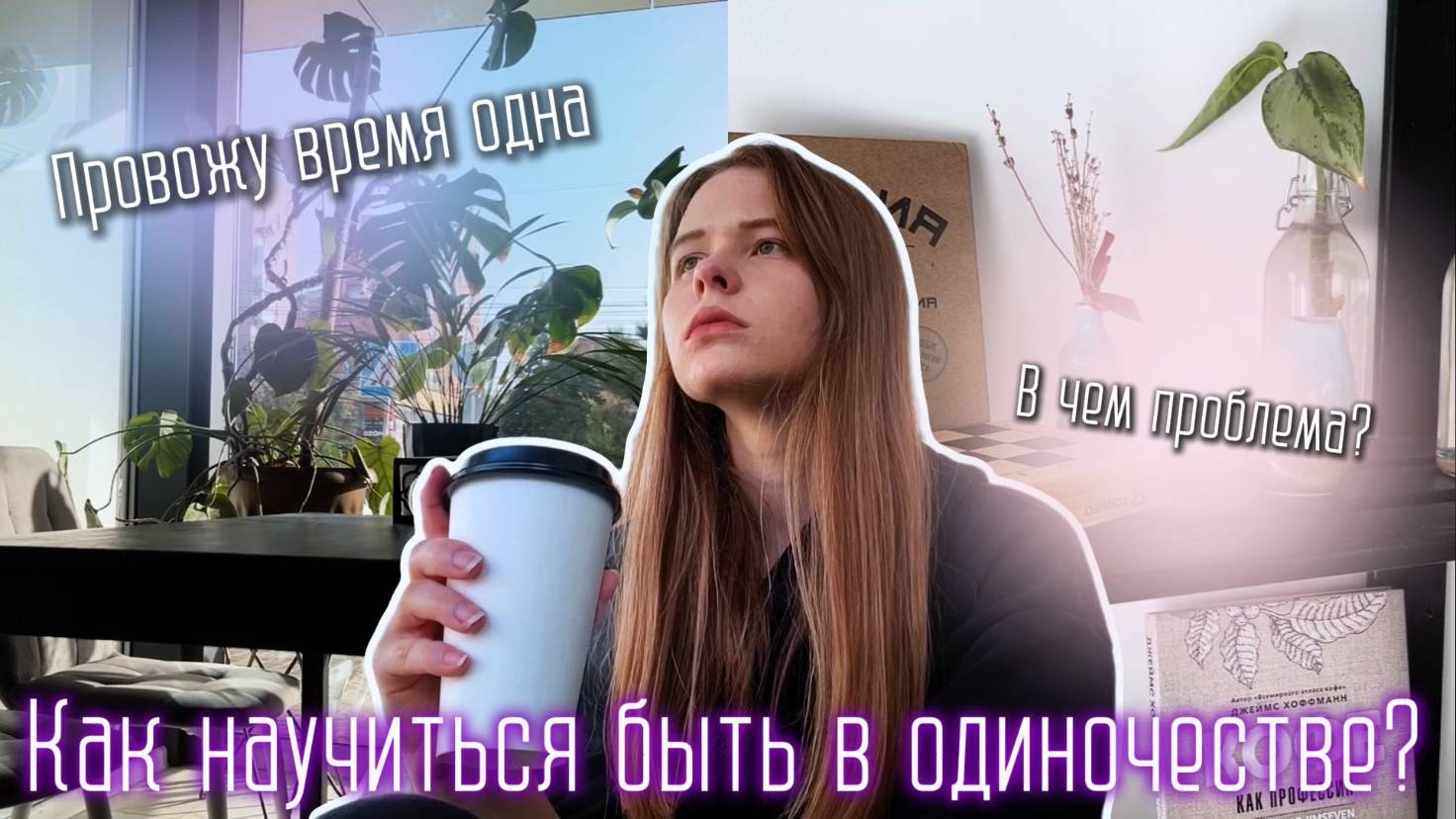 Как проводить время одному? | Учусь быть в одиночестве