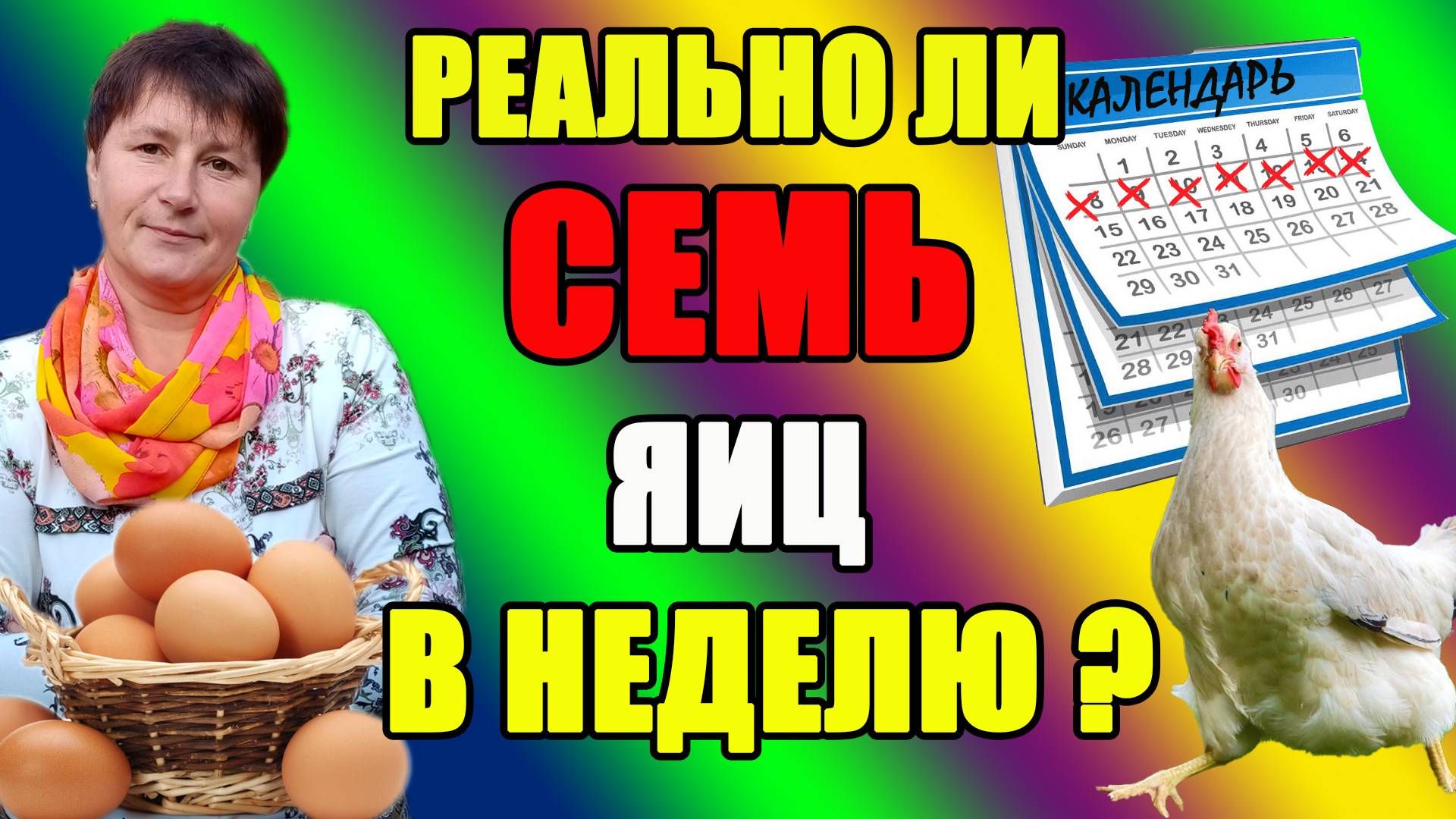 Реально ли, СЕМЬ яиц в неделю? смотреть онлайн