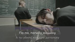 Пошлая Молли - Ты разбила папину машину (Караоке/минус)