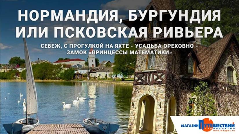 Нормандия, Бургундия или Псковская Ривьера
