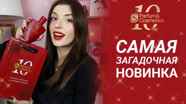 ОСОБЕННАЯ НОВИНКА S PARFUM ❤️
