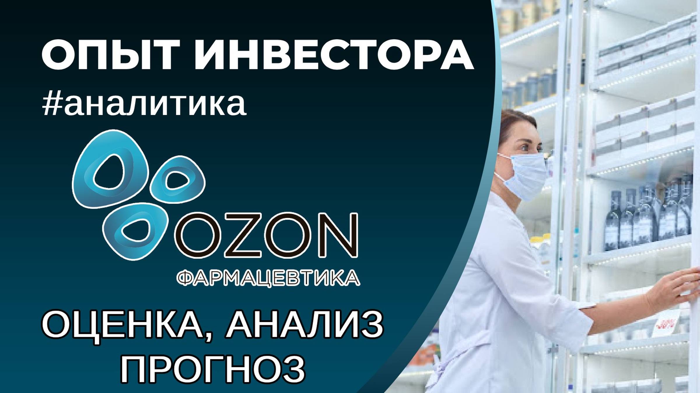 Озон Фармацевтика IPO. Честное мнение смотреть онлайн