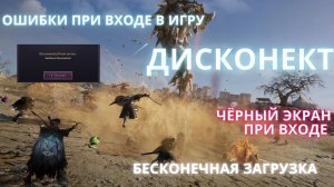 Трон либерти основные проблемы входа в игру. Чёрный экран, бесконечная загрузка, дисконект.