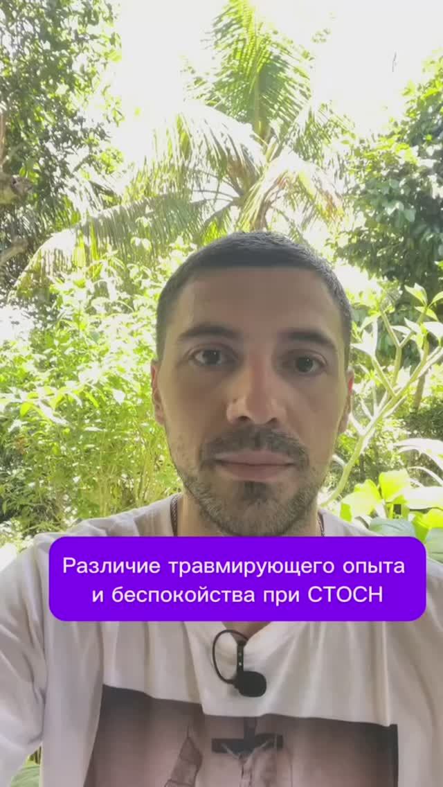 Различие травмирующего опыта и беспокойства при СТОСН
#психолог #отношения #стосн смотреть онлайн