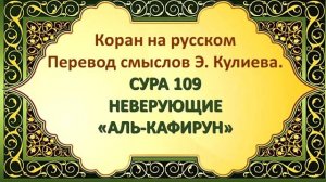 Коран на русскомПеревод смыслов Э. Кулиева.СУРА 109 НЕВЕРУЮЩИЕ«АЛЬ-КАФИРУН»