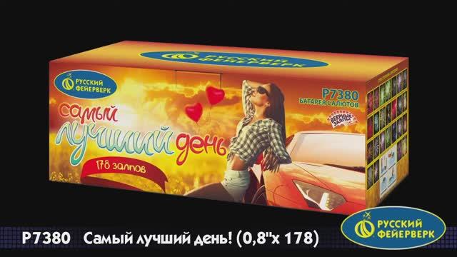 P7380 «САМЫЙ ЛУЧШИЙ ДЕНЬ!» (0,8”х 178) смотреть онлайн