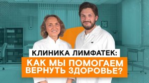 Клиника Лимфатек. Как мы помогаем вернуть здоровье?