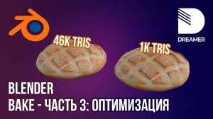 Blender: Запекание текстур (Bake) – Часть 3 (Оптимизация)