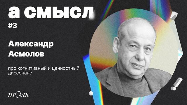 про когнитивный и ценностный диссонанс с профессором Асмоловым смотреть онлайн